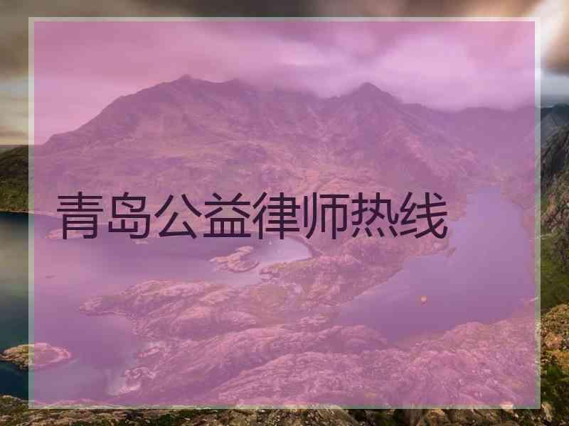 青岛公益律师热线