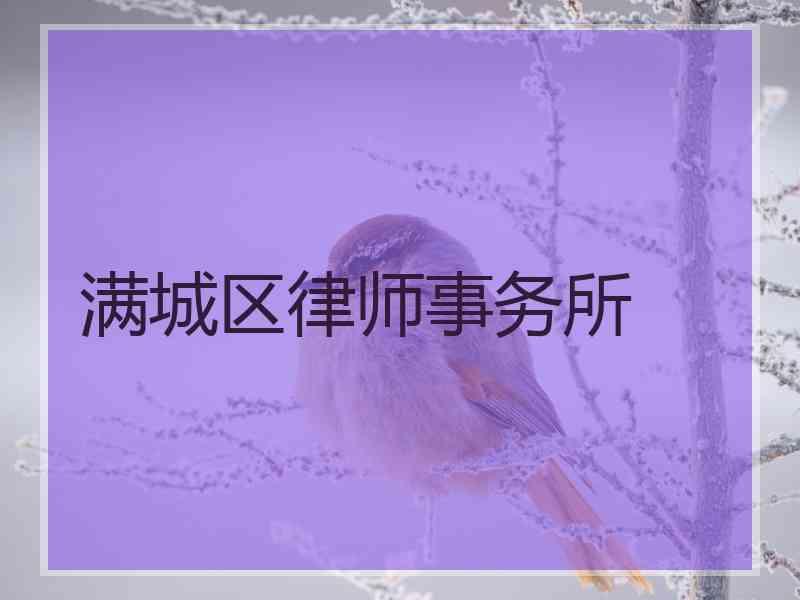 满城区律师事务所