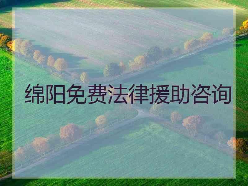 绵阳免费法律援助咨询