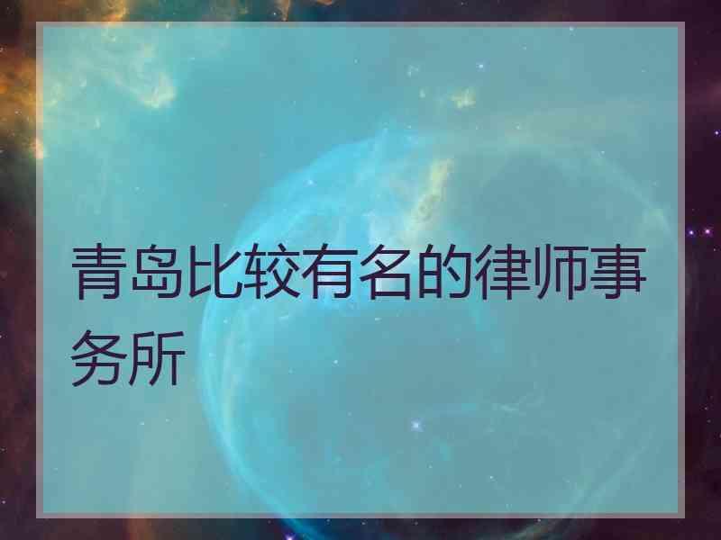 青岛比较有名的律师事务所