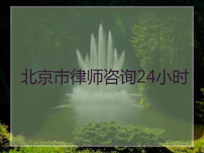 北京市律师咨询24小时