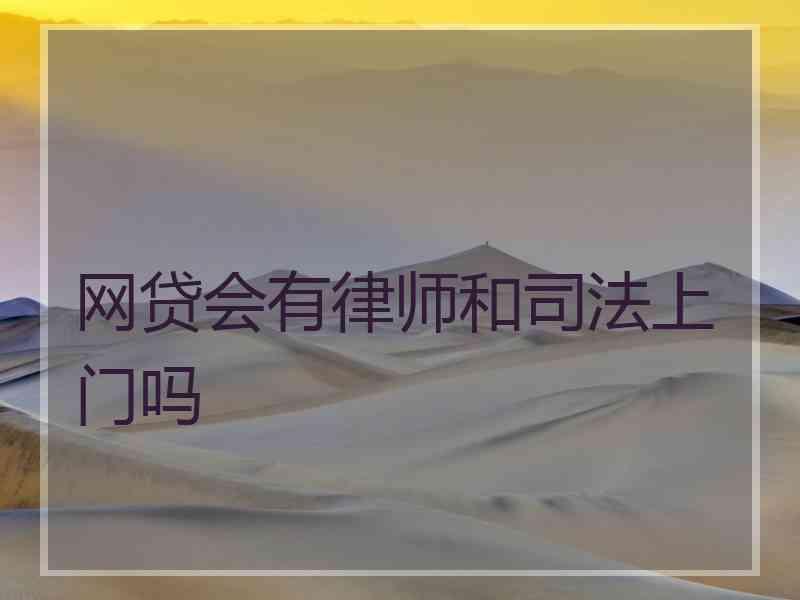 网贷会有律师和上门吗