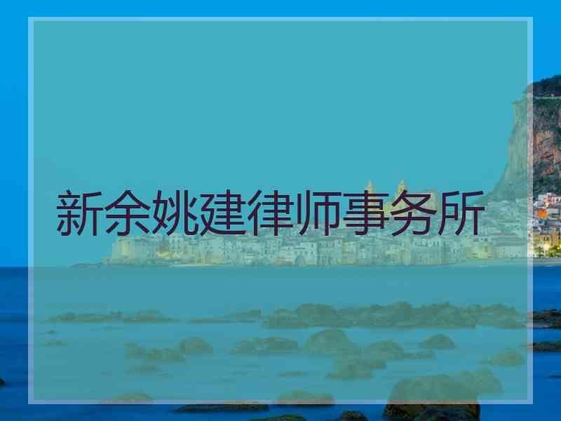 新余姚建律师事务所