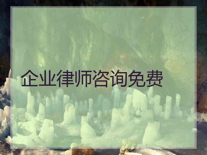 企业律师咨询免费