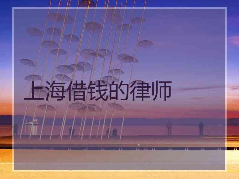 上海借钱的律师