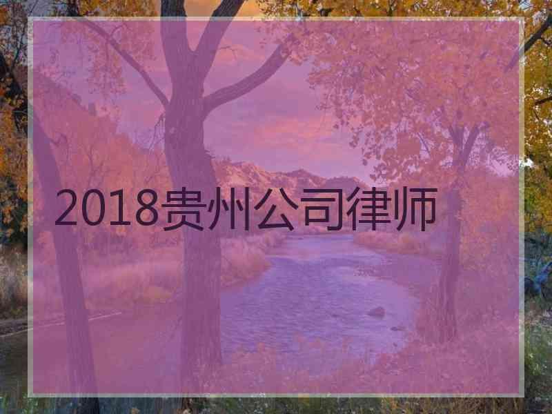 2018贵州公司律师