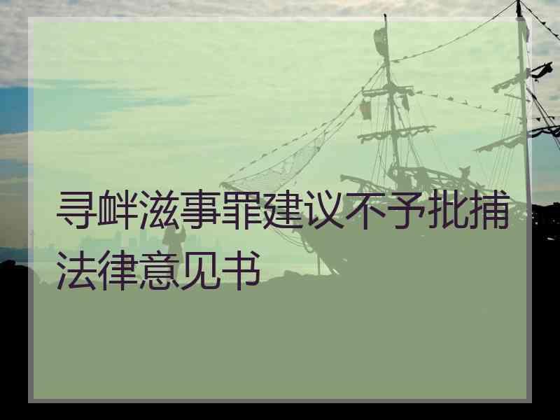 寻衅滋事罪建议不予批捕法律意见书