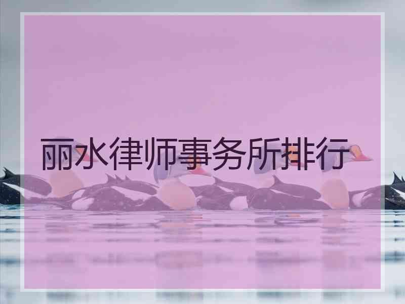 丽水律师事务所排行