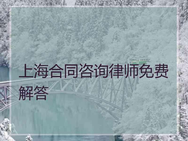 上海合同咨询律师免费解答