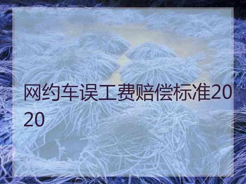 网约车误工费赔偿标准2020