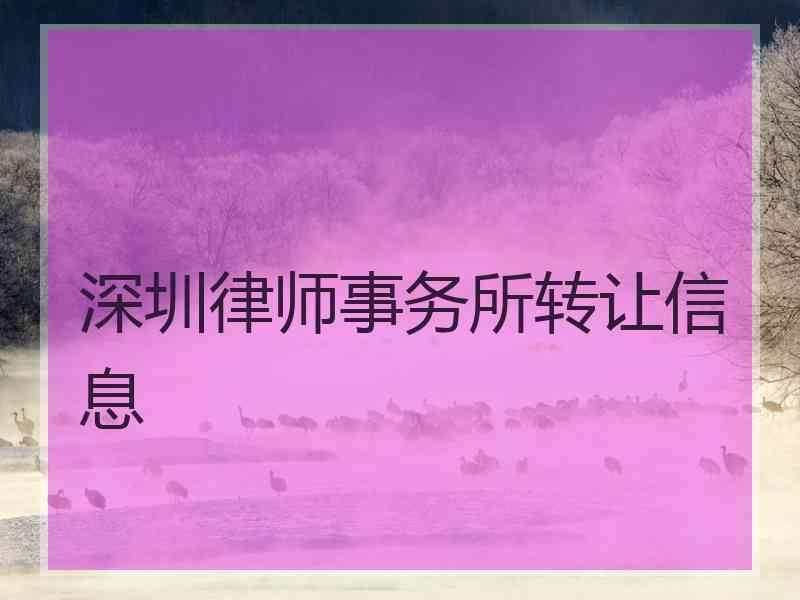 深圳律师事务所转让信息