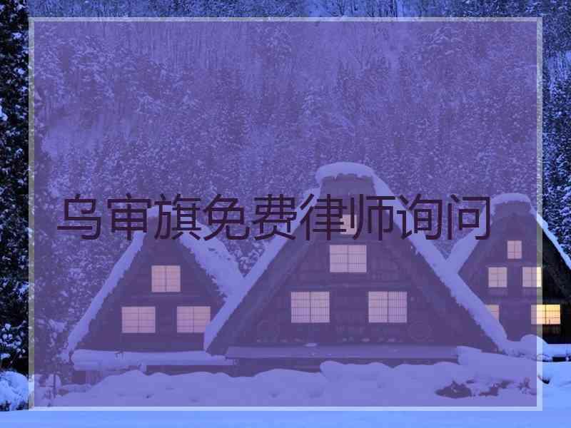 乌审旗免费律师询问