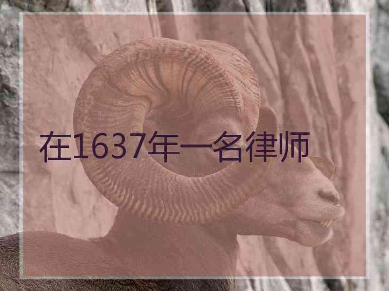 在1637年一名律师