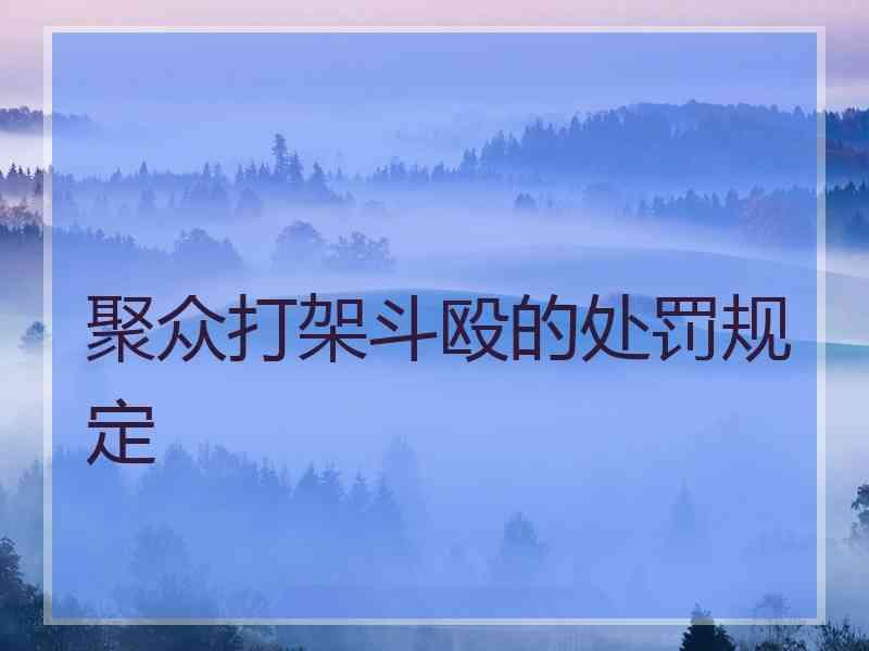 聚众打架斗殴的处罚规定