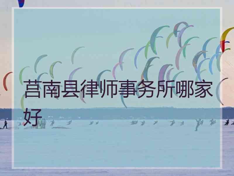 莒南县律师事务所哪家好