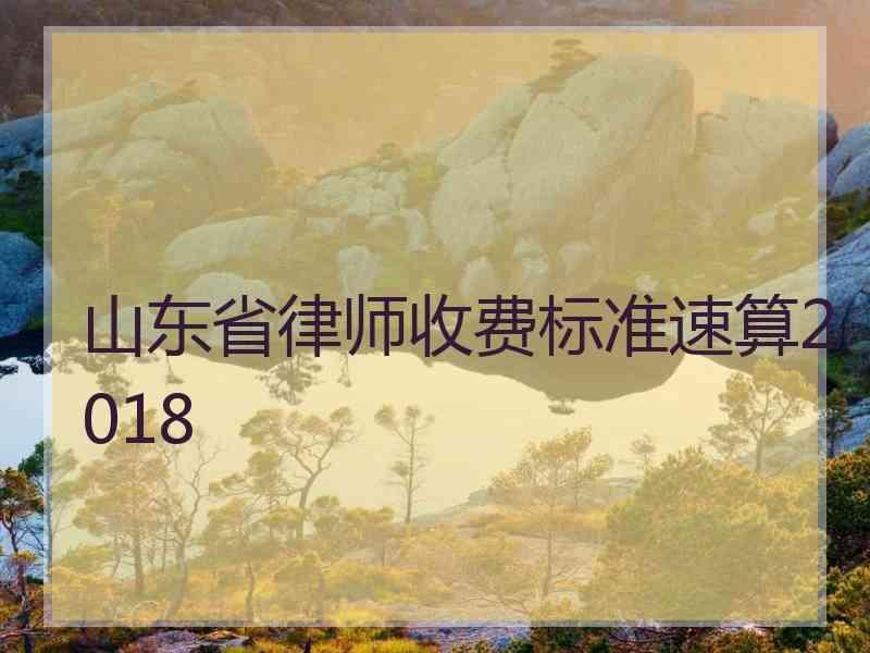 山东省律师收费标准速算2018