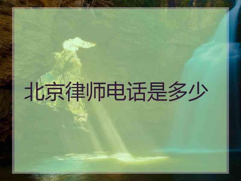 北京律师电话是多少