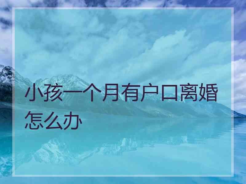 小孩一个月有户口离婚怎么办