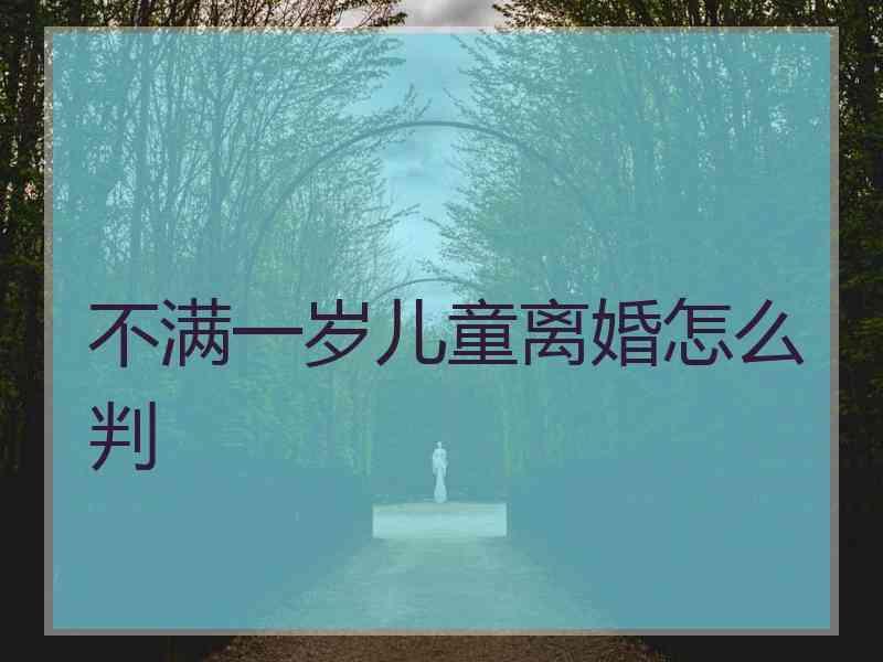 不满一岁儿童离婚怎么判