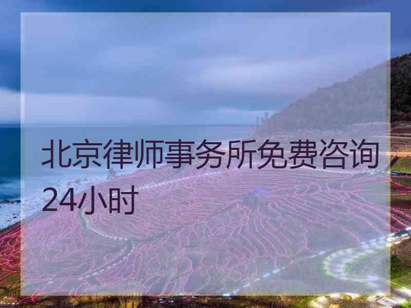 北京律师事务所免费咨询24小时