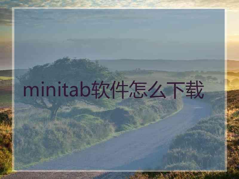 minitab软件怎么下载