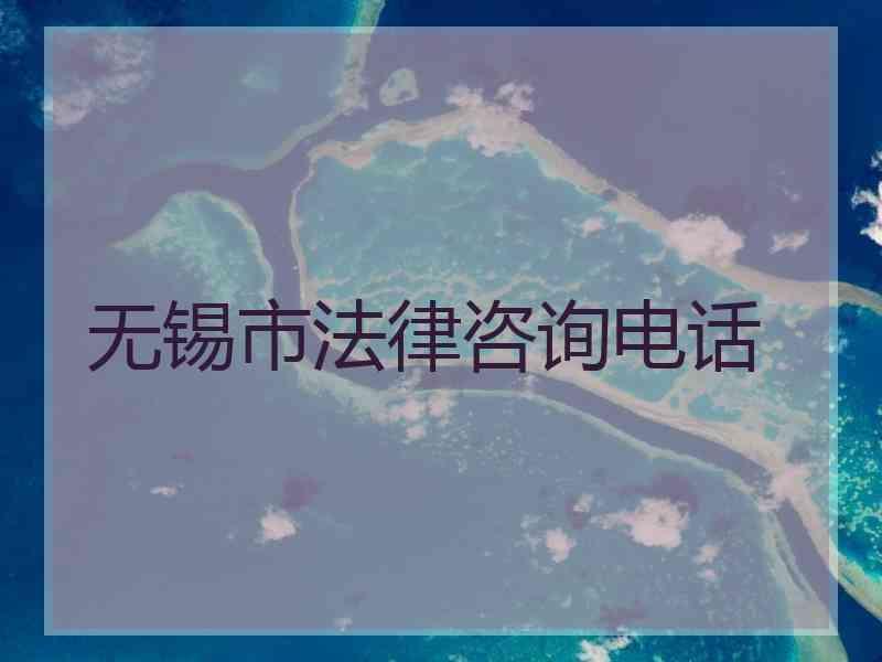无锡市法律咨询电话
