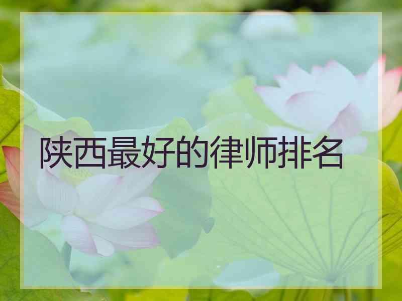 陕西最好的律师排名