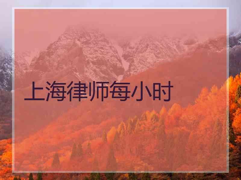 上海律师每小时