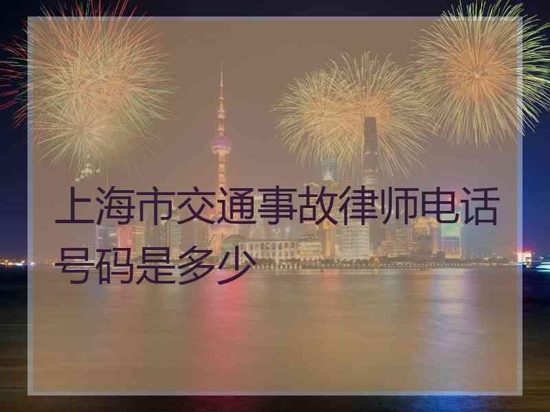 上海市交通事故律师电话号码是多少