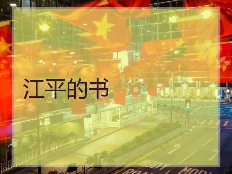 江平的书