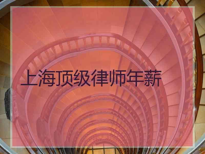 上海顶级律师年薪