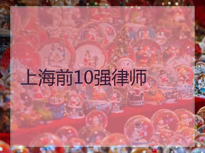 上海前10强律师