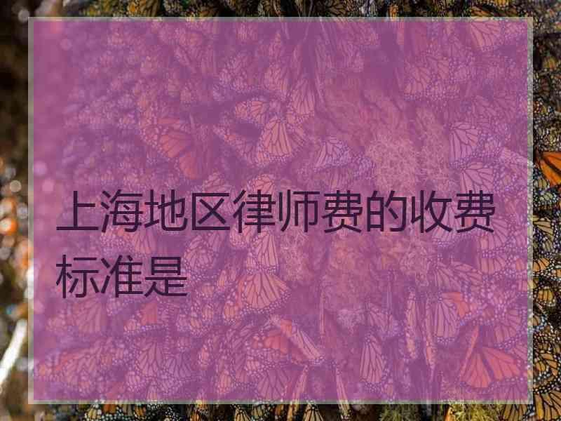 上海地区律师费的收费标准是