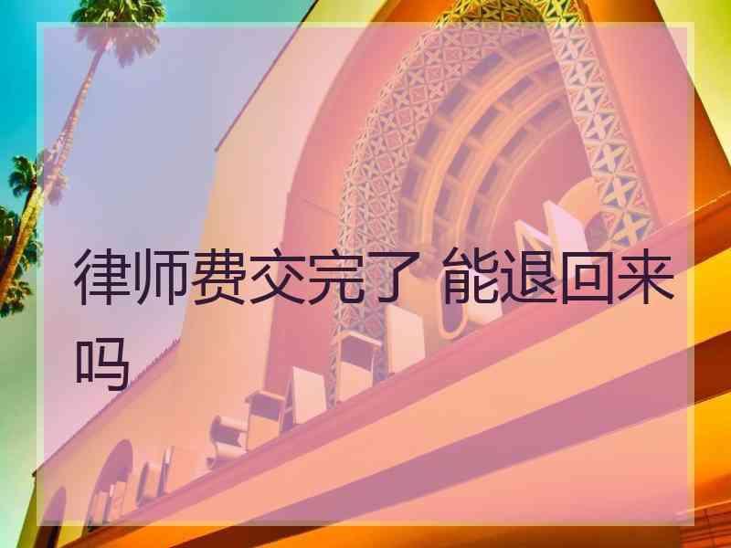 律师费交完了 能退回来吗