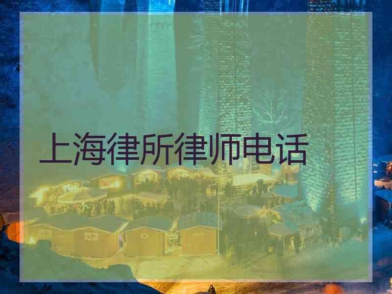 上海律所律师电话