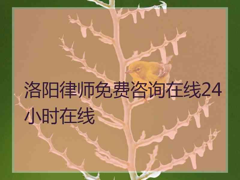 洛阳律师免费咨询在线24小时在线