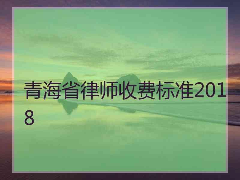 青海省律师收费标准2018