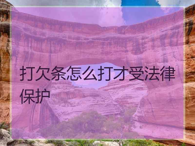 打欠条怎么打才受法律保护