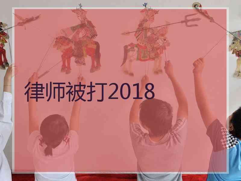 律师被打2018