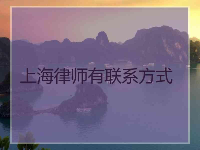 上海律师有联系方式