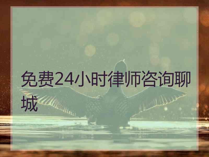 免费24小时律师咨询聊城