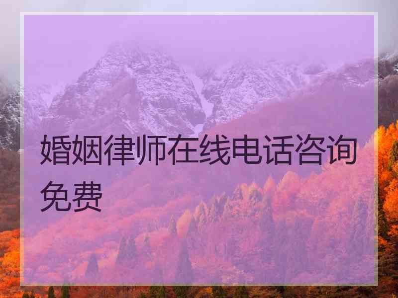 婚姻律师在线电话咨询免费