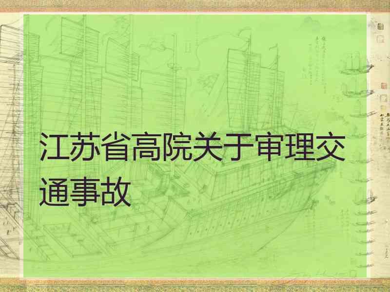 江苏省高院关于审理交通事故