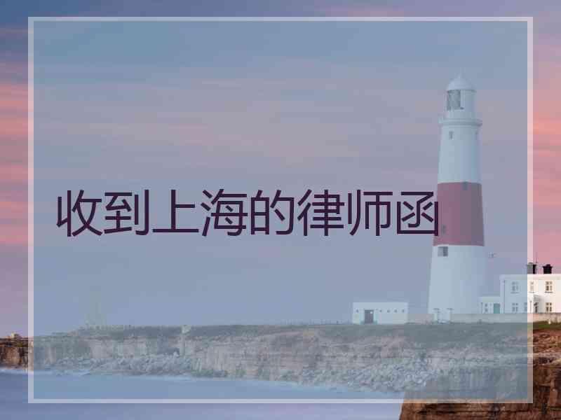 收到上海的律师函