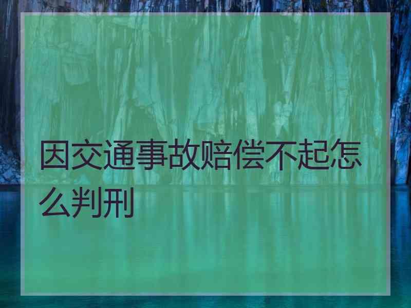 因交通事故赔偿不起怎么判刑