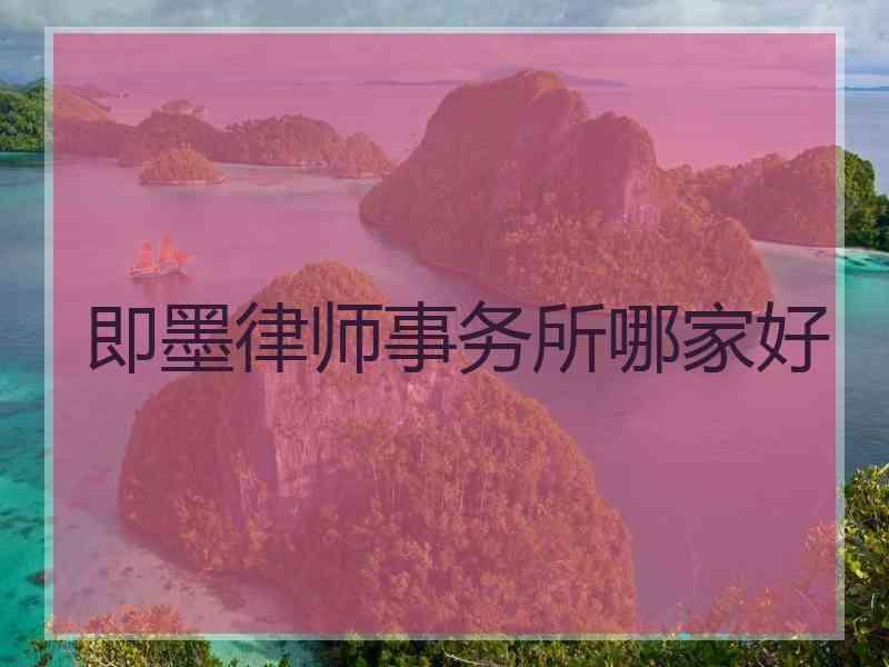 即墨律师事务所哪家好