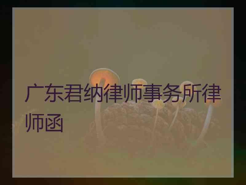 广东君纳律师事务所律师函