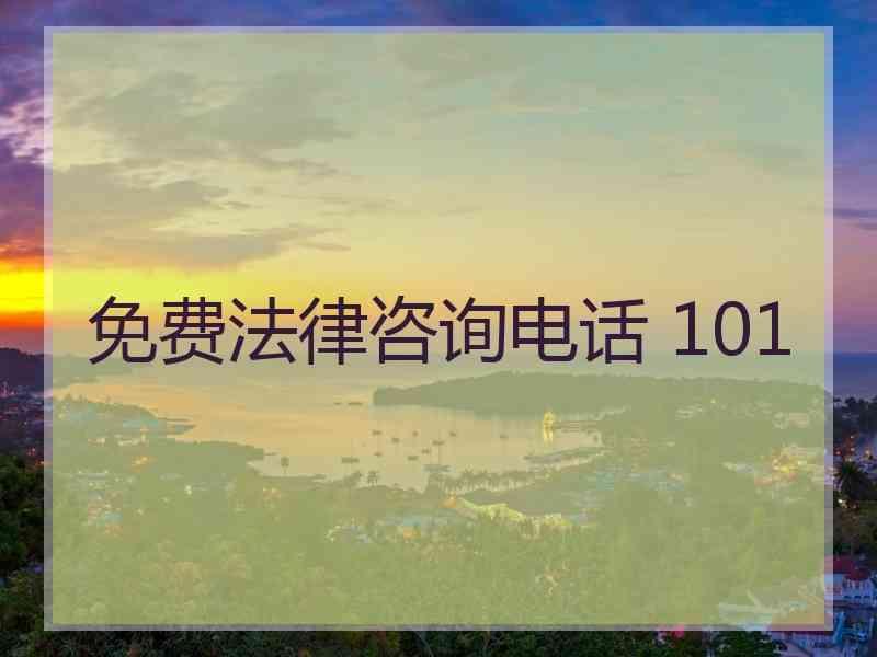 免费法律咨询电话 101