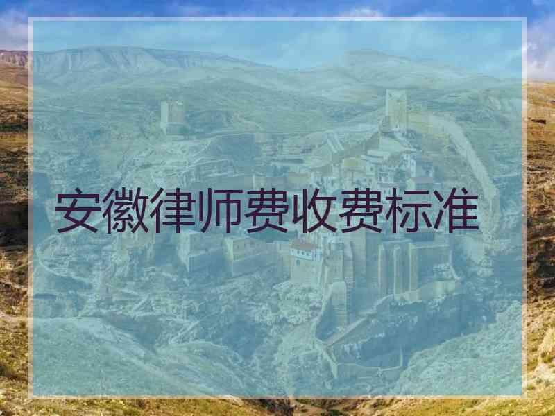 安徽律师费收费标准