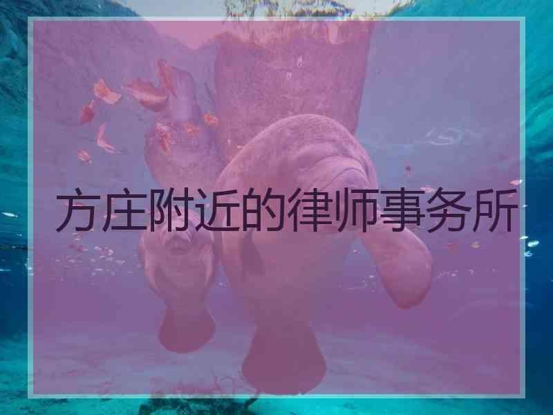 方庄附近的律师事务所